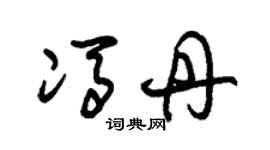 朱錫榮馮丹草書個性簽名怎么寫