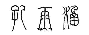 陳墨孔雨涵篆書個性簽名怎么寫