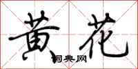 荊霄鵬黃花行書怎么寫