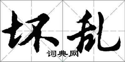 胡問遂壞亂行書怎么寫