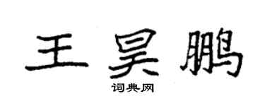 袁強王昊鵬楷書個性簽名怎么寫