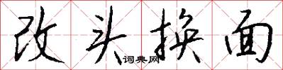 改頭換面怎么寫好看