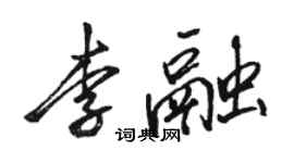 駱恆光李融行書個性簽名怎么寫