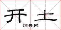 范連陞開土隸書怎么寫