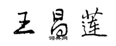 曾慶福王昌蓮行書個性簽名怎么寫