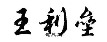 胡問遂王利壘行書個性簽名怎么寫