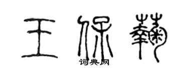 陳聲遠王保菊篆書個性簽名怎么寫