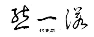 曾慶福熊一諾草書個性簽名怎么寫