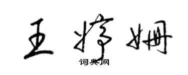 梁錦英王婷姍草書個性簽名怎么寫