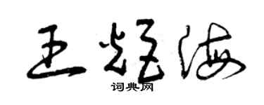 曾慶福王炬海草書個性簽名怎么寫