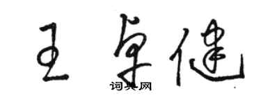 駱恆光王卓健草書個性簽名怎么寫