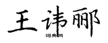 丁謙王諱酈楷書個性簽名怎么寫