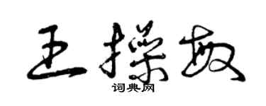 曾慶福王操敏草書個性簽名怎么寫