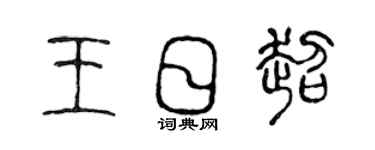 陳聲遠王日超篆書個性簽名怎么寫