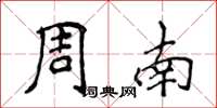 侯登峰周南楷書怎么寫
