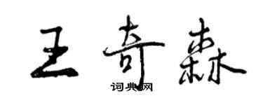 曾慶福王奇森行書個性簽名怎么寫