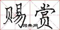 駱恆光賜賞楷書怎么寫