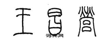 陳墨王昌營篆書個性簽名怎么寫