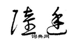 曾慶福陸廷草書個性簽名怎么寫