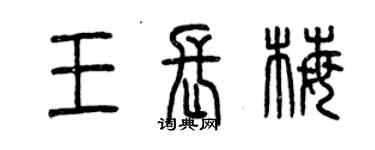 曾慶福王長梅篆書個性簽名怎么寫