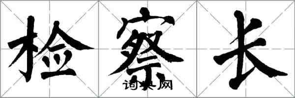 翁闓運檢察長楷書怎么寫