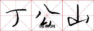 丁公山怎么寫好看