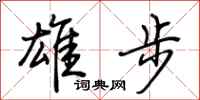 荊霄鵬雄步行書怎么寫