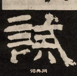 紀太山銘中李隆基的寫法