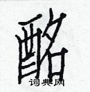 白克儉寫的硬筆楷書酩