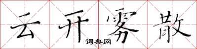 黃華生雲開霧散楷書怎么寫