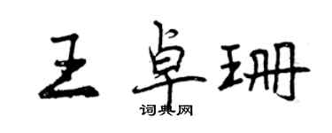 曾慶福王卓珊行書個性簽名怎么寫