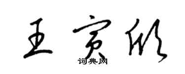 梁錦英王寅欣草書個性簽名怎么寫