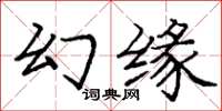 龐中華幻緣楷書怎么寫