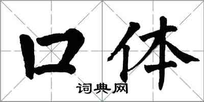 翁闓運口體楷書怎么寫