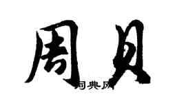 胡問遂周貝行書個性簽名怎么寫