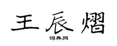袁強王辰熠楷書個性簽名怎么寫
