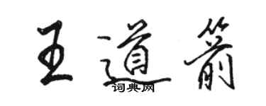 駱恆光王道箭行書個性簽名怎么寫