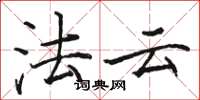 駱恆光法雲楷書怎么寫