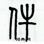 歷培堅寫的硬筆篆書件