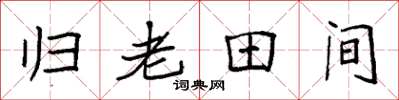 袁強歸老田間楷書怎么寫