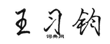 駱恆光王習鈞行書個性簽名怎么寫