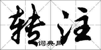 胡問遂轉注行書怎么寫