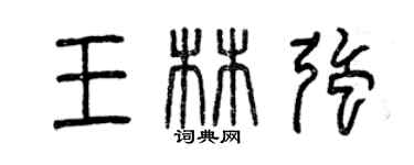 曾慶福王林強篆書個性簽名怎么寫