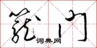 梁錦英籠門草書怎么寫