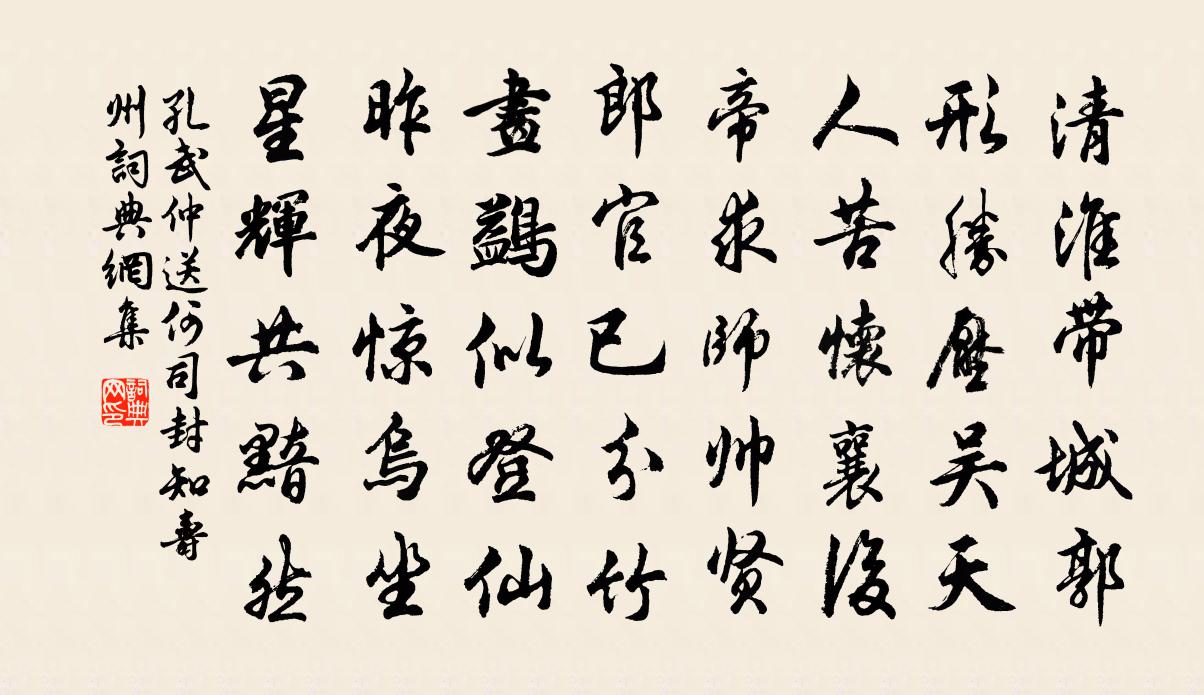 孔武仲送何司封知壽州書法作品欣賞