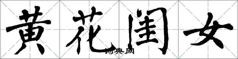 翁闓運黃花閨女楷書怎么寫