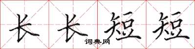 田英章長長短短楷書怎么寫