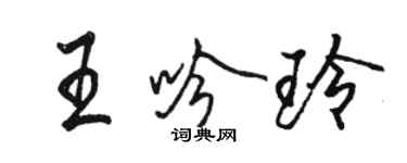 駱恆光王吟玲行書個性簽名怎么寫