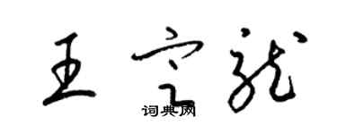 梁錦英王定龍草書個性簽名怎么寫