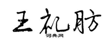 曾慶福王禮肪行書個性簽名怎么寫